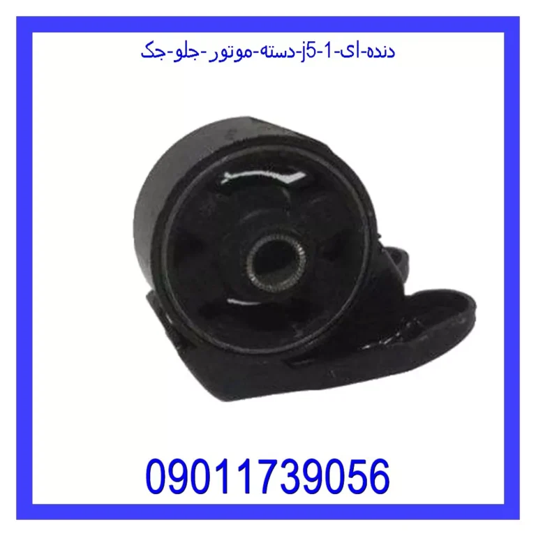 دسته موتور جلو جک J5 (دنده ای)