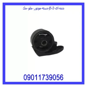قیمت و خرید دسته موتور جلو جک J5 (دنده ای) در اتوچین