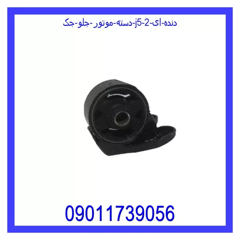 دسته موتور جلو جک J5 (دنده ای)