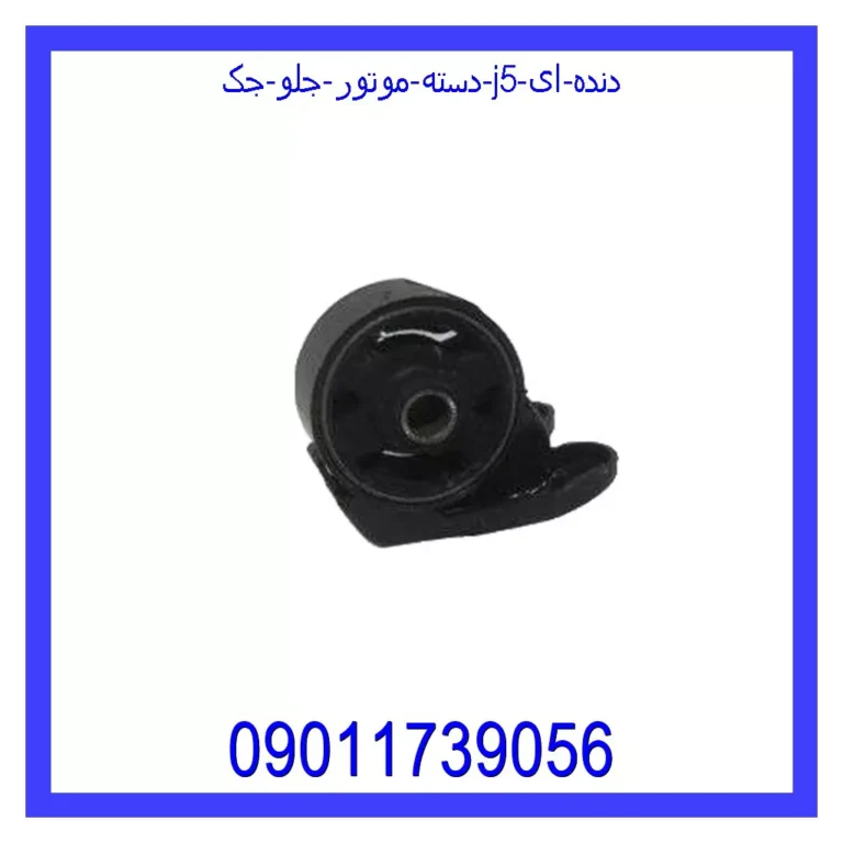 دسته موتور جلو جک J5 (دنده ای)