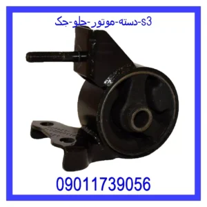قیمت و خرید دسته موتور جلو جک S3 در اتوچین