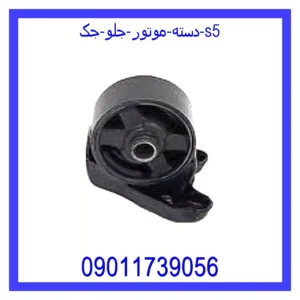 دسته موتور جلو جک S5