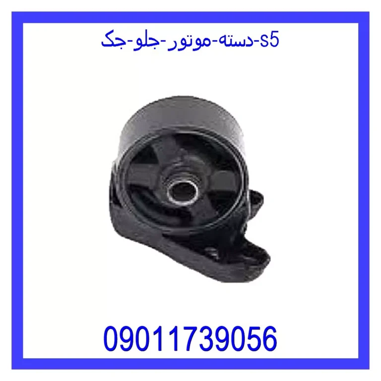 دسته موتور جلو جک S5 دسته موتور جلو جک S5