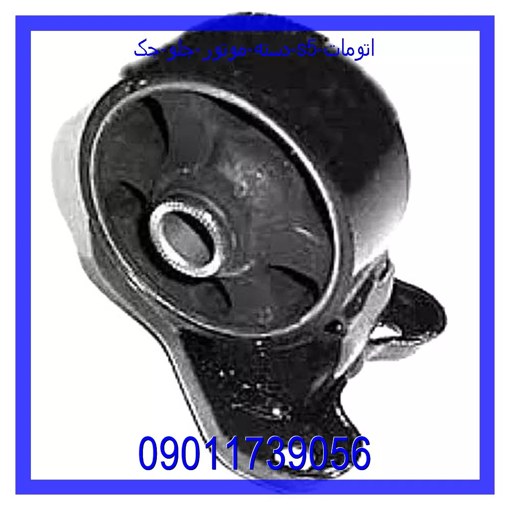 دسته موتور جلو جک S5 اتومات قیمت و خرید دسته موتور جلو جک S5 اتومات در اتوچین