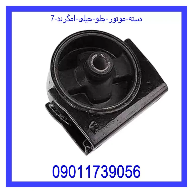 دسته موتور جلو جیلی امگرند 7