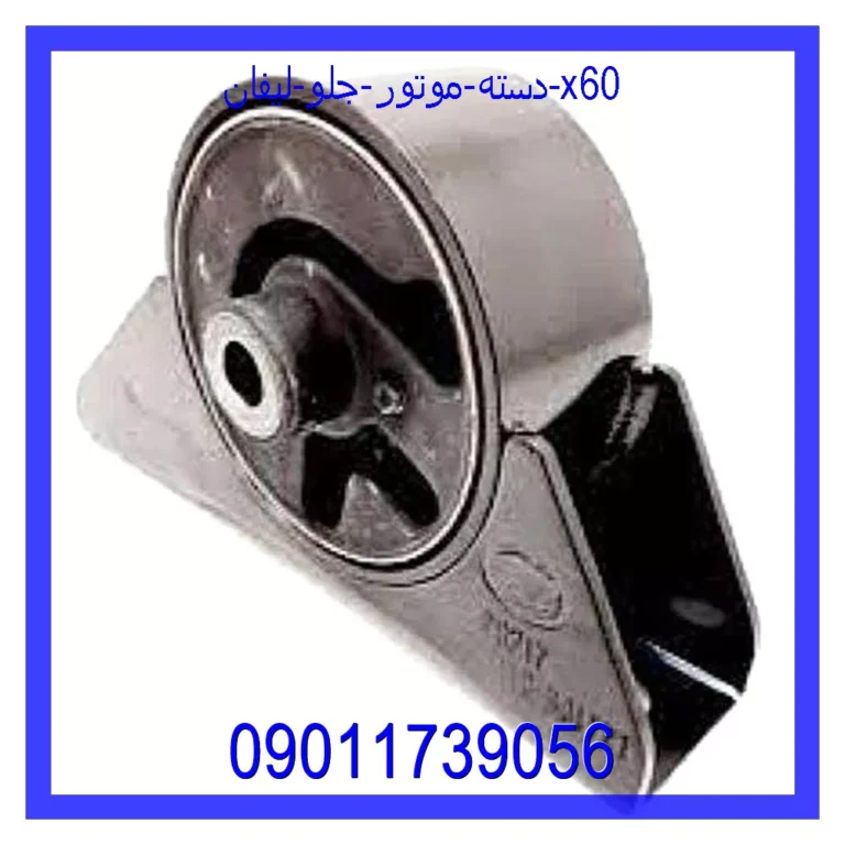 دسته موتور جلو لیفان x60 دسته موتور جلو لیفان x60