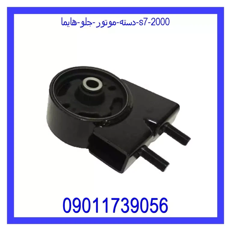 دسته موتور جلو هایما S7 2000