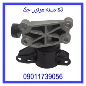 دسته موتور جک s3