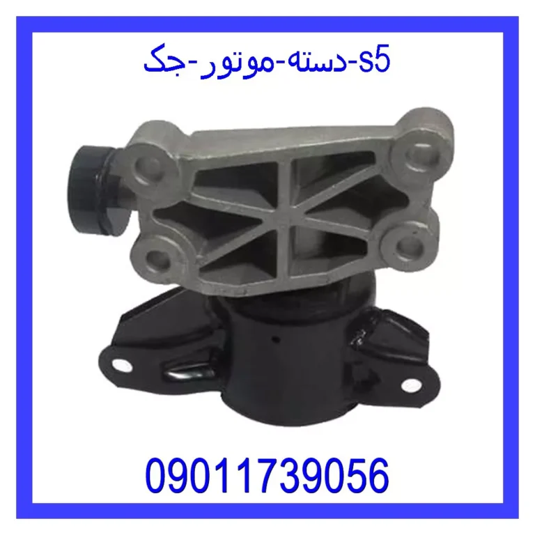 دسته موتور جک s5