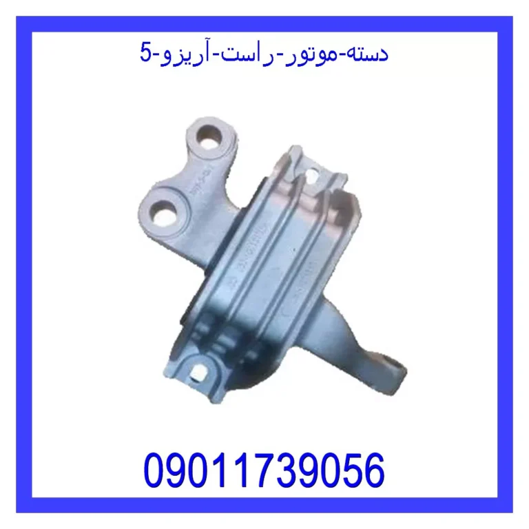دسته موتور راست آریزو 5