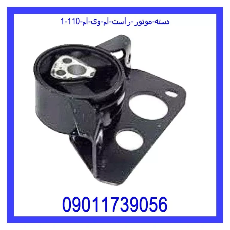 دسته موتور راست ام وی ام 110 دسته موتور راست ام وی ام 110