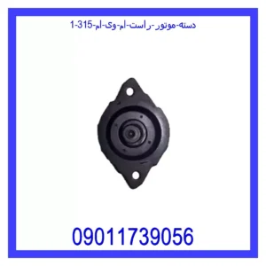 دسته موتور راست ام وی ام 315 قیمت و خرید دسته موتور راست ام وی ام 315 در اتوچین