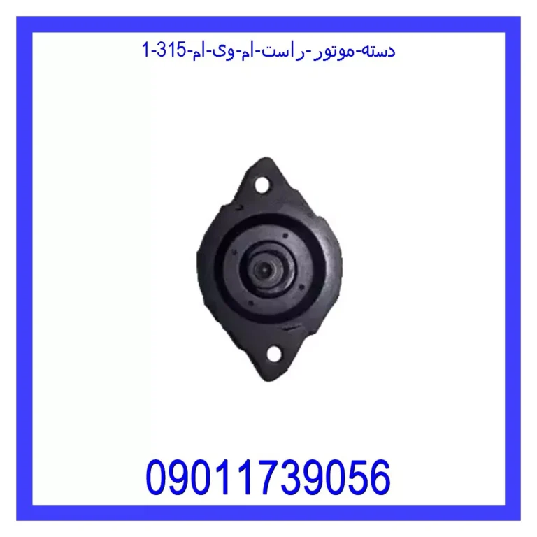 دسته موتور راست ام وی ام 315 دسته موتور راست ام وی ام 315