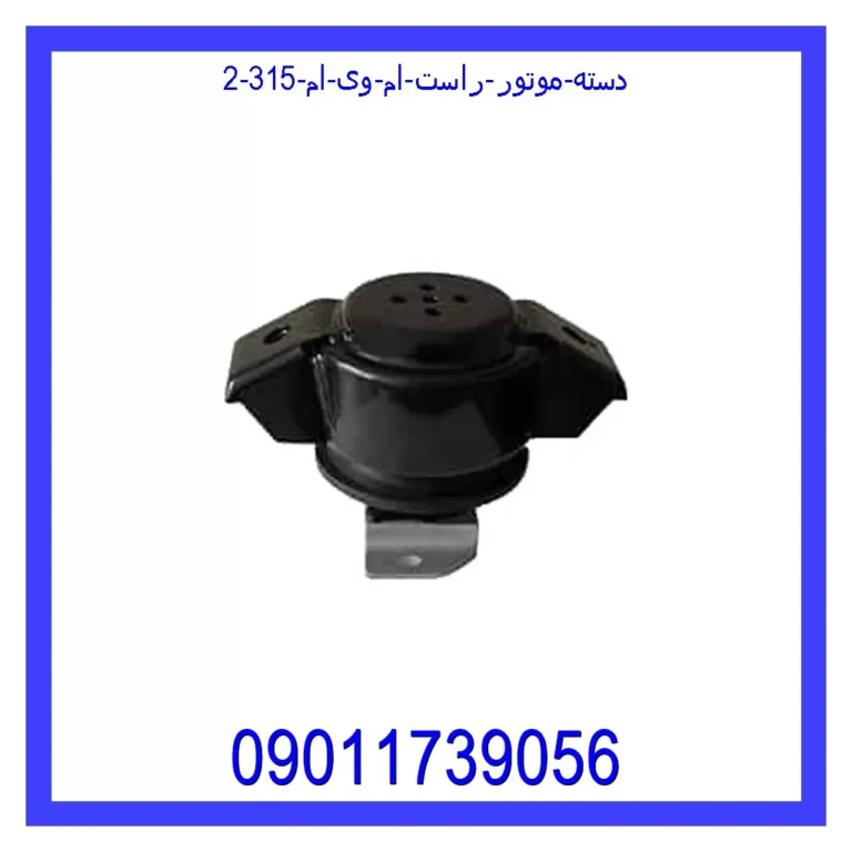 دسته موتور راست ام وی ام 315 دسته موتور راست ام وی ام 315