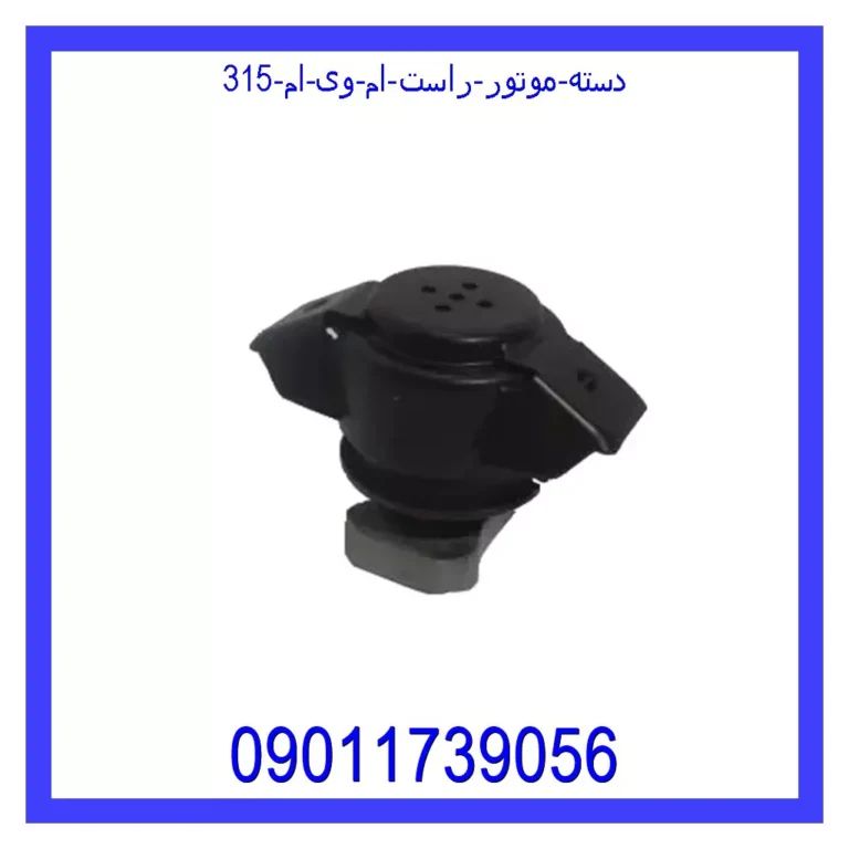 دسته موتور راست ام وی ام 315 دسته موتور راست ام وی ام 315