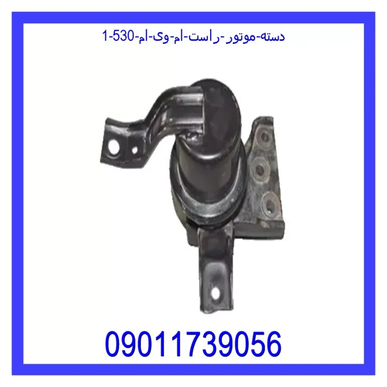 دسته موتور راست ام وی ام 530