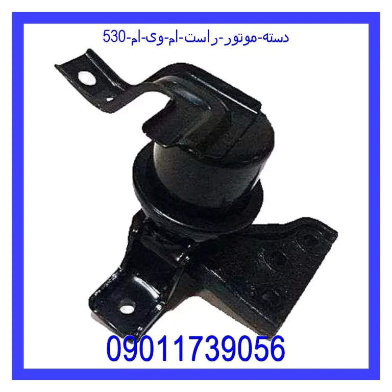 دسته موتور راست ام وی ام 530