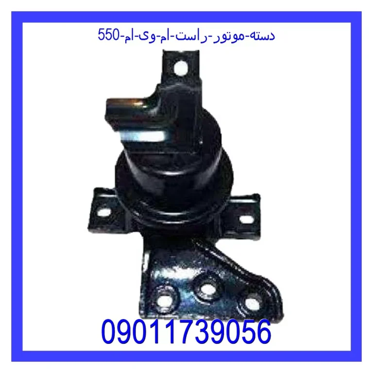 دسته موتور راست ام وی ام 550
