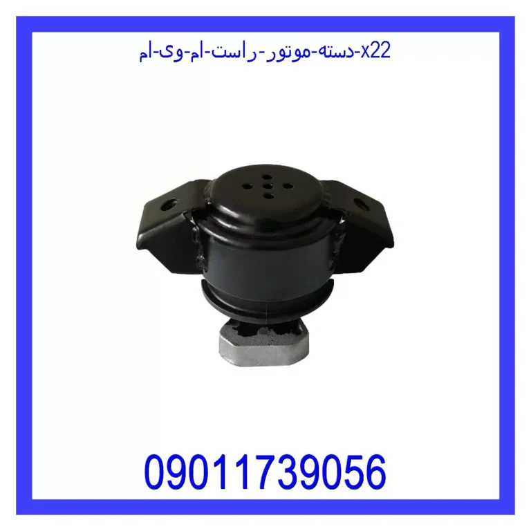 دسته موتور راست ام وی ام x22