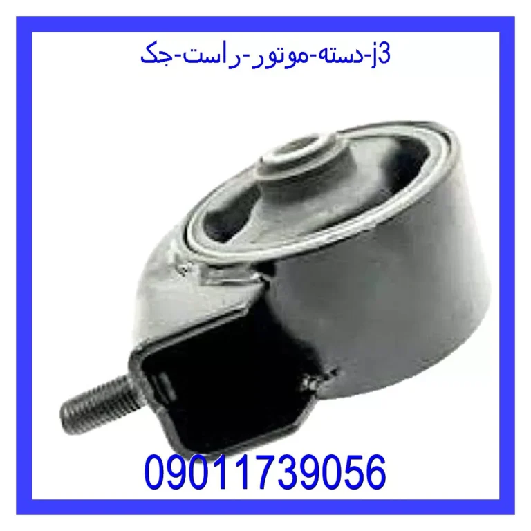دسته موتور راست جک J3