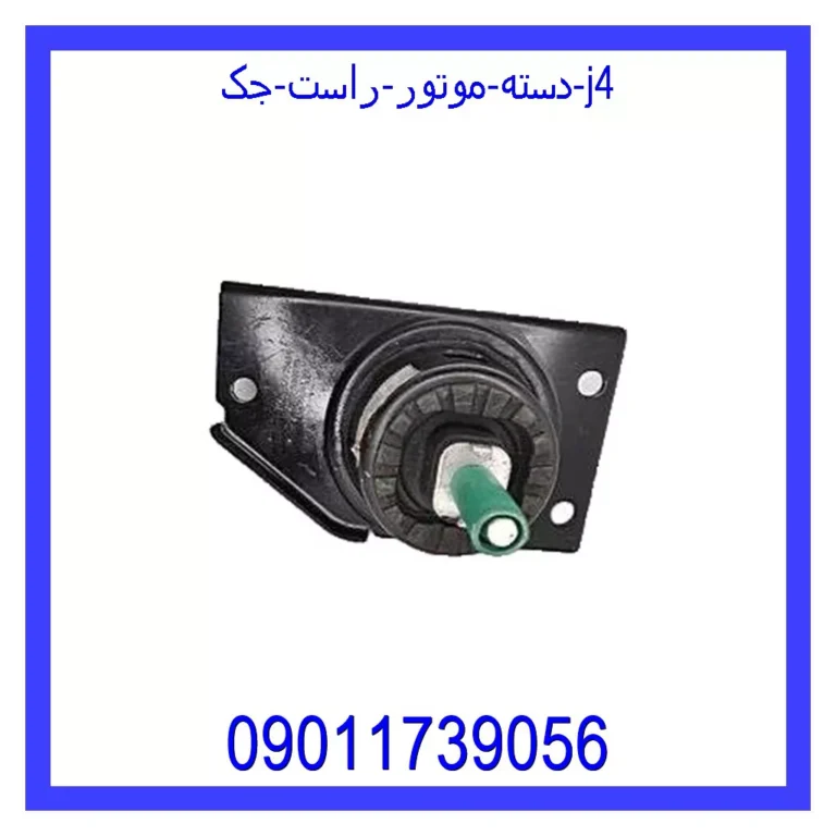دسته موتور راست جک J4