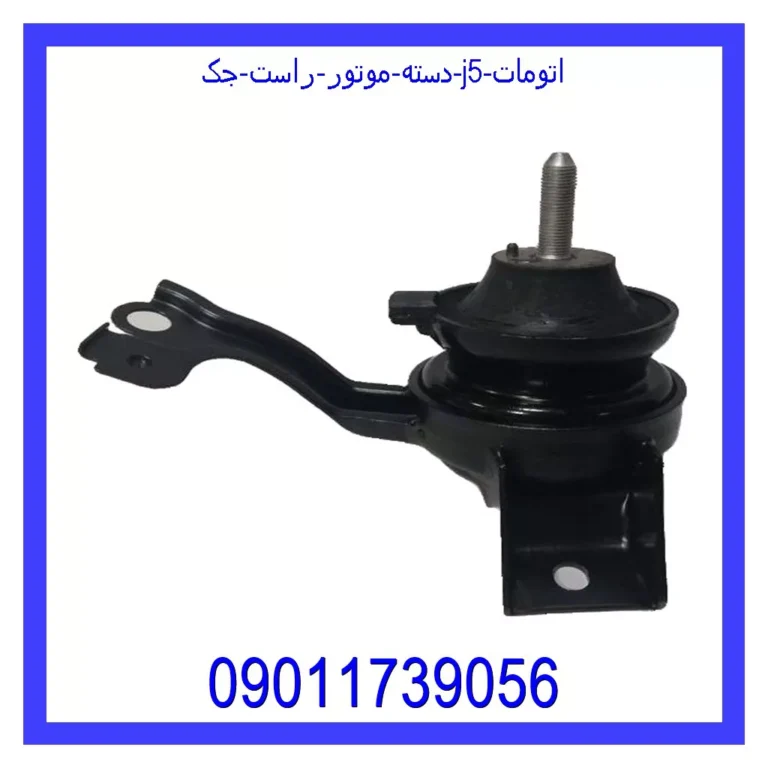 دسته موتور راست جک J5 (اتومات)