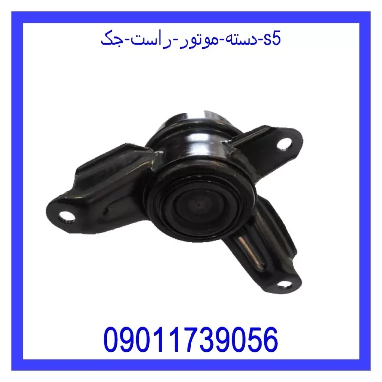 دسته موتور راست جک S5 دسته موتور راست جک S5