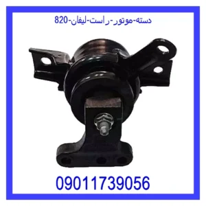 قیمت و خرید دسته موتور راست لیفان 820 در اتوچین