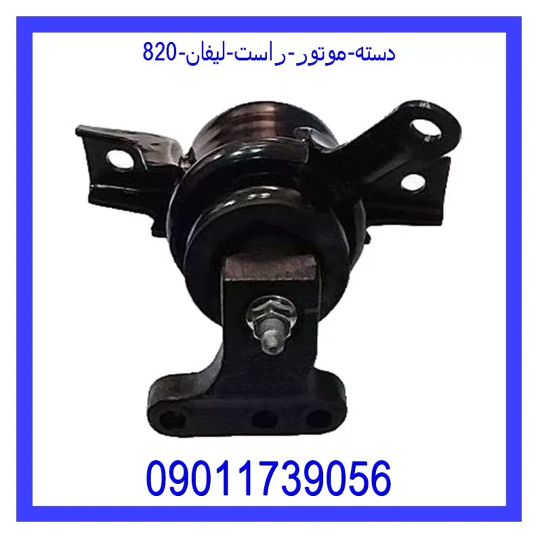 دسته موتور راست لیفان 820 دسته موتور راست لیفان 820