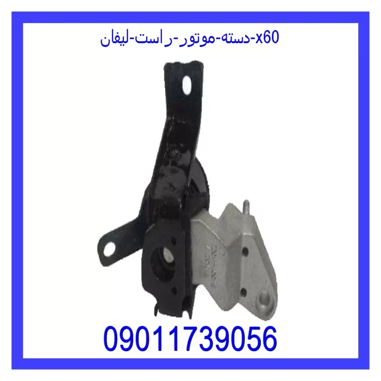 دسته موتور راست  لیفان x60