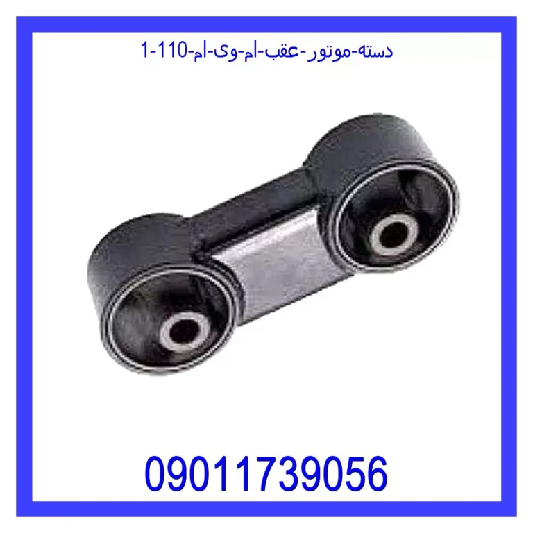 دسته موتور عقب ام وی ام 110