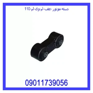 قیمت و خرید دسته موتور عقب ام وی ام 110 در اتوچین