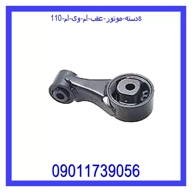 دسته موتور عقب ام وی ام 110s دسته موتور عقب ام وی ام 110s