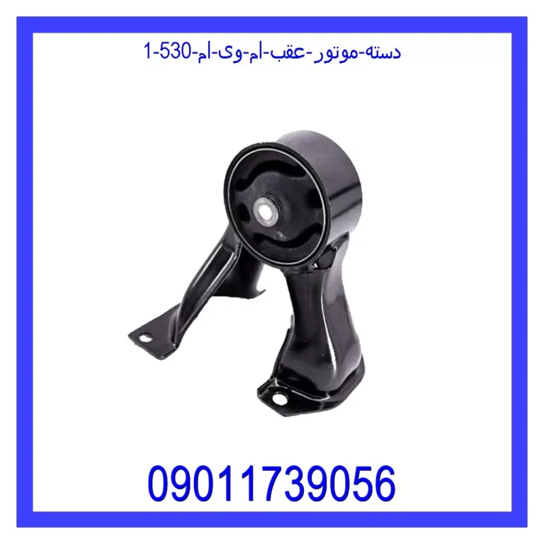 دسته موتور عقب ام وی ام 530 دسته موتور عقب ام وی ام 530