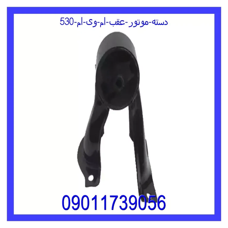 دسته موتور عقب ام وی ام 530 دسته موتور عقب ام وی ام 530