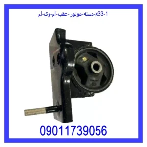 دسته موتور عقب ام وی ام X33 قیمت و خرید دسته موتور عقب ام وی ام X33 در اتوچین