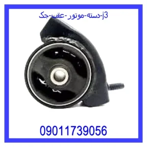 قیمت و خرید دسته موتور عقب جک J3 در اتوچین
