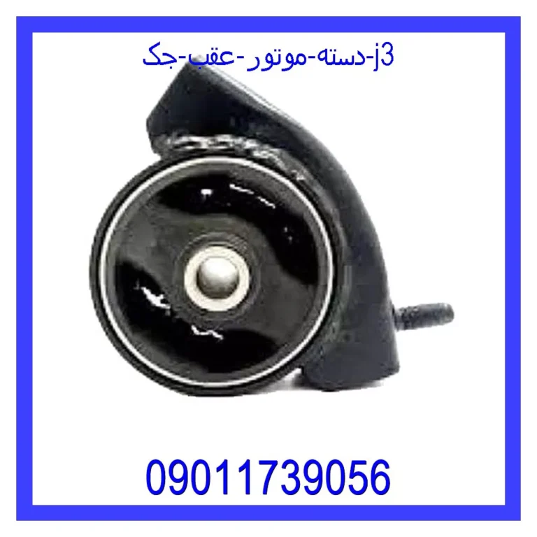 دسته موتور عقب جک J3