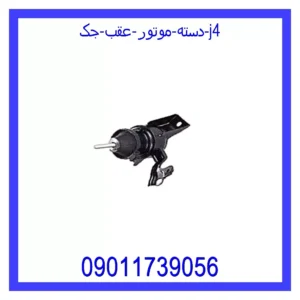 دسته موتور عقب جک J4