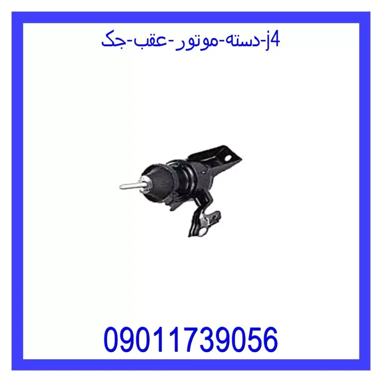 دسته موتور عقب جک J4