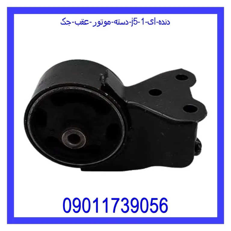 دسته موتور عقب جک J5 (دنده ای)