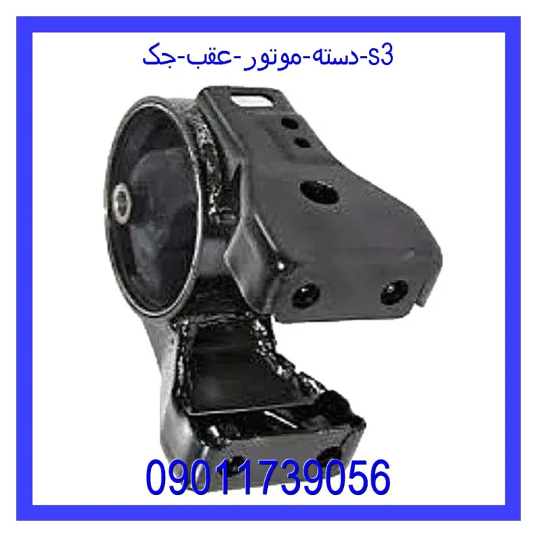 دسته موتور عقب جک S3 دسته موتور عقب جک S3