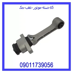قیمت و خرید دسته موتور عقب جک S5 در اتوچین