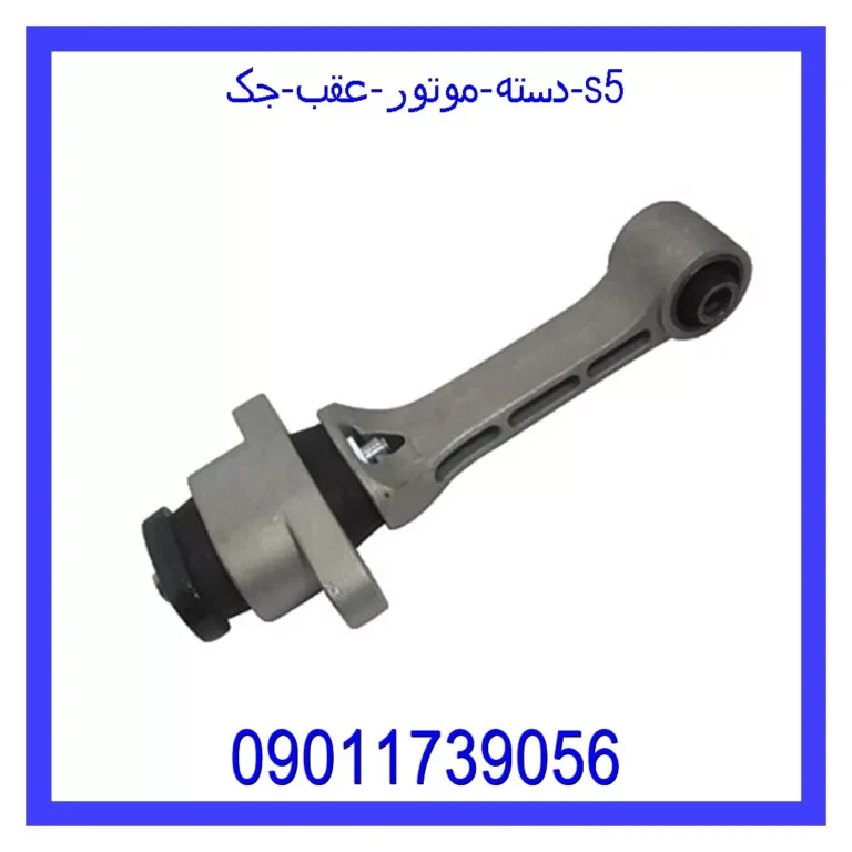 دسته موتور عقب جک S5