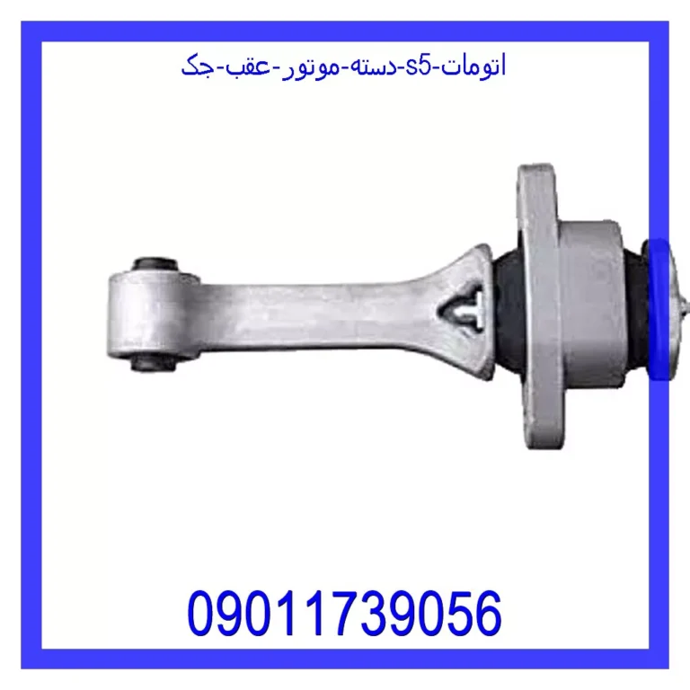 دسته موتور عقب جک S5 اتومات
