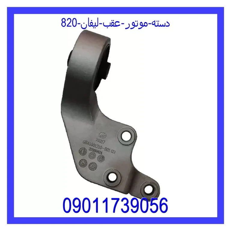 دسته موتور عقب لیفان 820