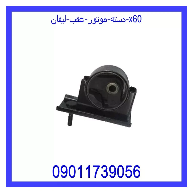 دسته موتور عقب لیفان x60 دسته موتور عقب لیفان x60