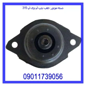 دسته موتور عقب چپ ام وی ام 315