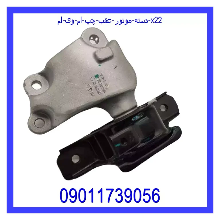 دسته موتور عقب چپ ام وی ام X22