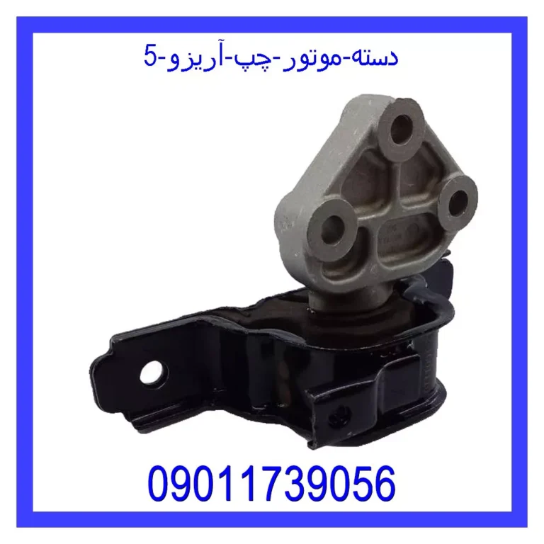دسته موتور چپ آریزو 5